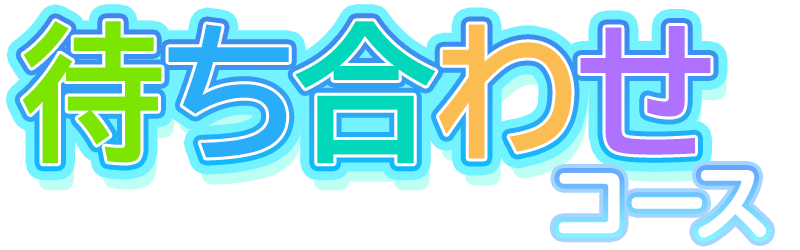 待ち合わせコース