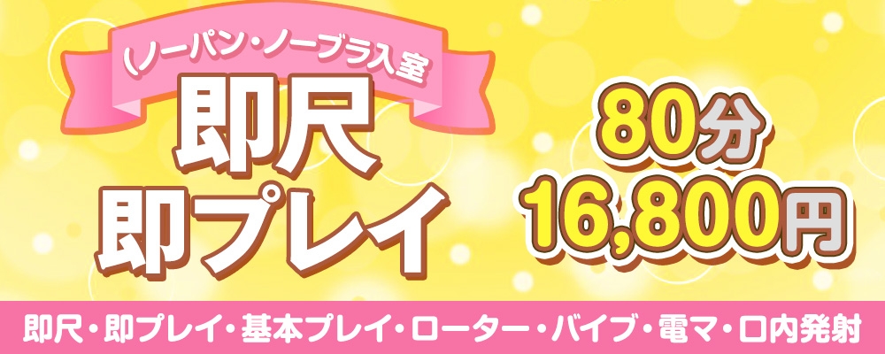 せっかちな貴方に即尺・即プレイコース