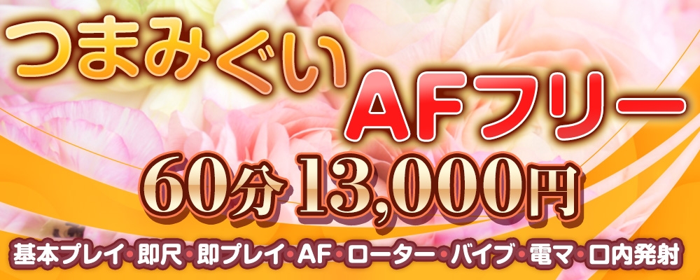 本日のお薦めつまみぐい60分AFフリーコース